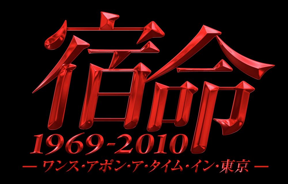 ドラマ「宿命 1969-2010 - ワンス・アポン・ア・タイム・イン・東京」ロゴ