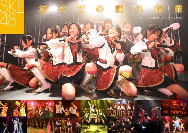 写真はライブDVD「初めての課外授業 ～2009.5.24 名古屋ボトムライン～」ジャケット。なお、SKE48は12月25日にZepp Nagoyaで劇場外ライブ第3弾「名古屋一揆」を開催する。