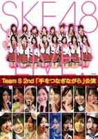「手をつなぎながら」公演は、現在チームKIIが2nd公演として行っている（写真はライブDVD「TeamS 2nd『手をつなぎながら』公演」ジャケット）。