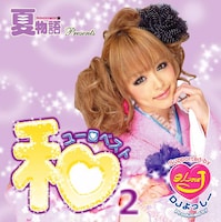 写真はアルバム「和ユーロベスト2」ジャケット。現在、パラパラ教則のビデオクリップ「宇宙戦艦ヤマト」「キューティーハニー」「川の流れのように」が各着うたサイトにて配信中。