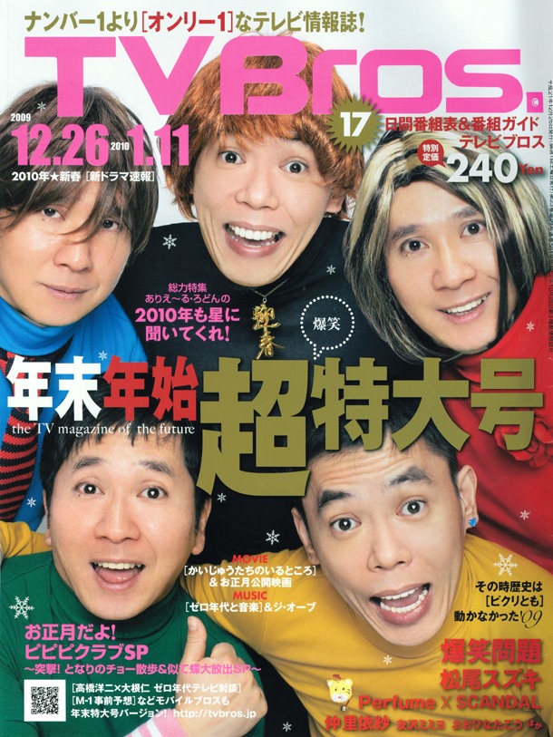 本日発売の「TV Bros.」（写真）は年末年始超特大号。12月26日から1月11日までの番組表が掲載されている。