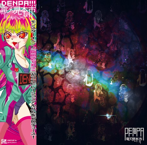 8bit風サウンドの「ハレ晴レユカイ」や高速ユーロの「Get Wild」など、さまざまなジャンルのクラブミュージックがDENPA!!!印のサウンドに生まれ変わったコンピレーション「DENPA!!! -電刃見本市-」(写真)。