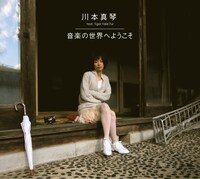 アルバム「音楽の世界へようこそ」ジャケット
