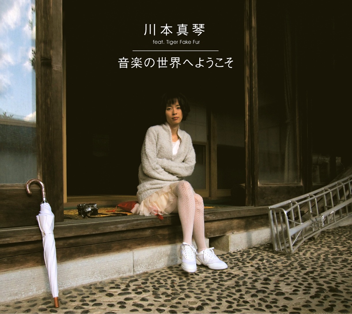 アルバム「音楽の世界へようこそ」（写真）は2月19日リリース。
