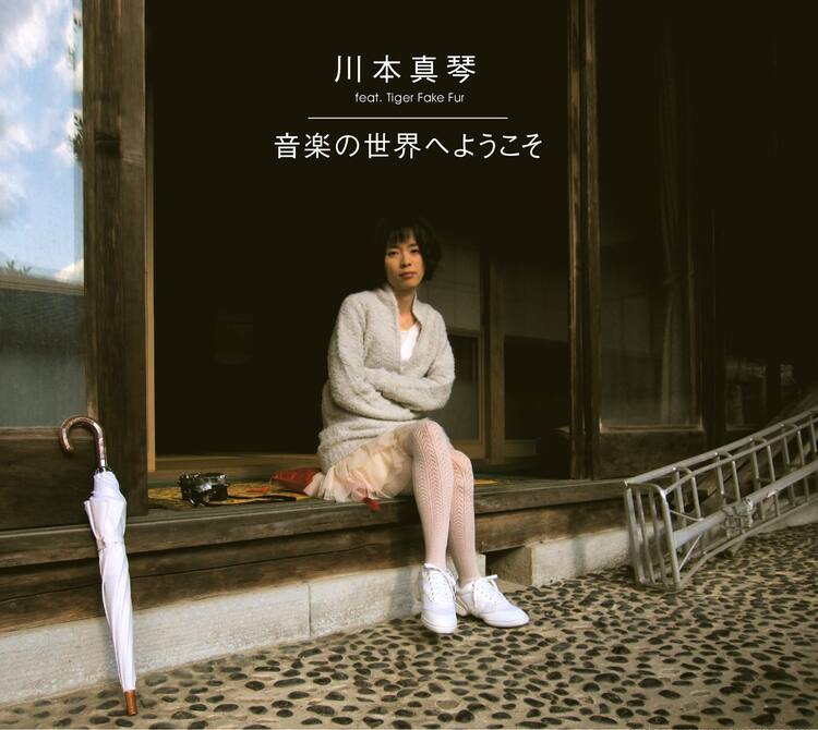 川本真琴、ニューアルバム購入特典で貴重音源お蔵出し - 音楽ナタリー