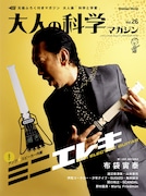 大人の科学マガジンVol.26は「WE LOVE GUITARS!!」。付録にはアンプ+スピーカー内蔵ミニエレキが付いてくる。