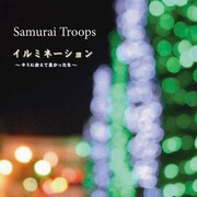 Samurai Troops連続配信シングル第2弾で街の光が涙に滲む