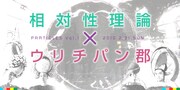 相対性理論×ウリチパン郡、音の粒子をぶつけ合う対バン