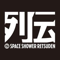 約1年前に新宿LOFTで行われた「スペースシャワー列伝～第七十五巻 挙波（アッパー）の宴～」同様、今回の列伝も2ステージ制で進行される。