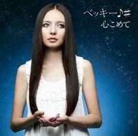 1stシングル「心こめて／ハピハピ」初回限定盤ジャケット