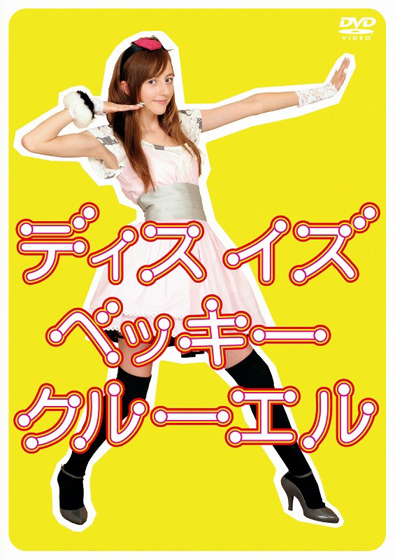 CDに先駆け12月9日にリリースされたDVD「ディス・イズ・ベッキー・クルーエル」（写真）には今夏の初来日の様子も収録されている。