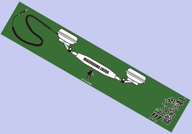 首からかけるとヘッドホンをしているように見えなくもない「ミドシンを聴きやがれ」タオル。