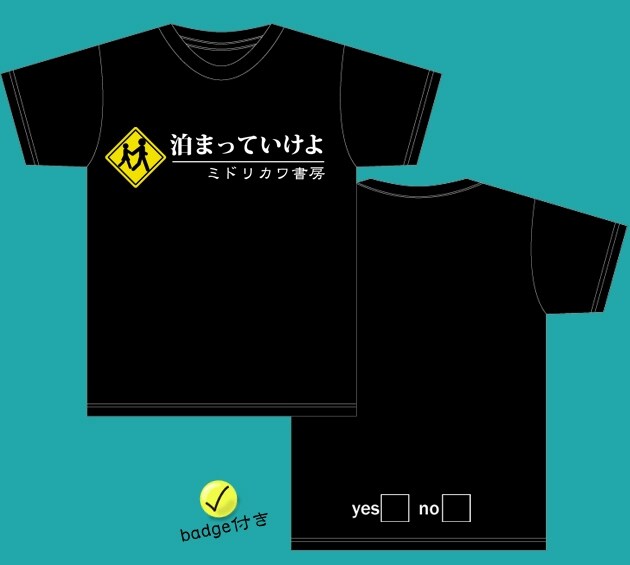 「泊まっていけよ」の問いかけにYES, NOチェック用バッジで答えを示せる、親切仕様のニューTシャツ。