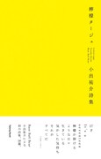 小出祐介の初めての詩集＆Base Ball Bearバンドスコア刊行