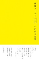 「檸檬タージュ」のカバーは一見シンプルなデザインだが、実は隠された秘密があるとのこと。