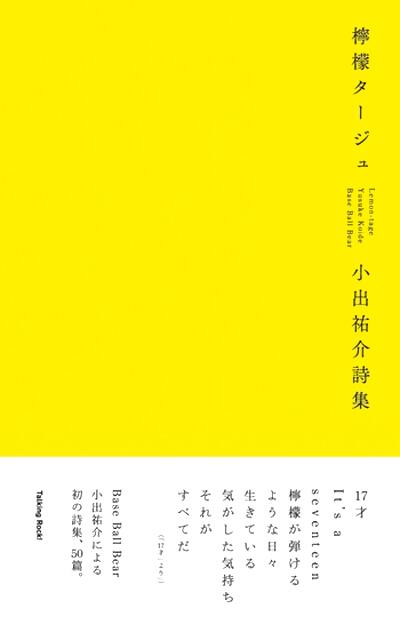 小出祐介の初めての詩集 Base Ball Bearバンドスコア刊行 音楽ナタリー