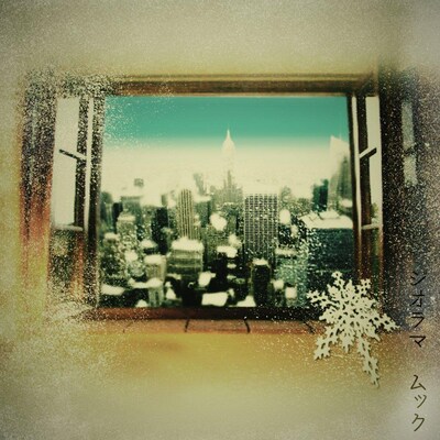 配信限定シングル「ジオラマ」ジャケット。