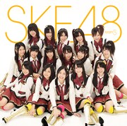 写真は2月10日にリリースされるSKE48のアルバム「チームS 2nd公演『手をつなぎながら』」ジャケット。