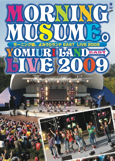 ライブDVD「モーニング娘。よみうりランドEAST LIVE 2009」ジャケット