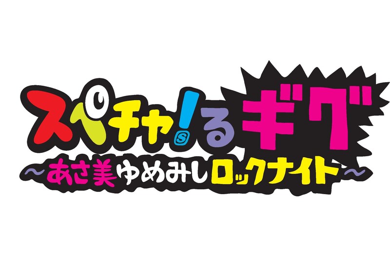 自身もスペシャっ子でロック好きの臼田が手がける「スペチャ!るギグ」。ファン目線の楽しいイベントが期待できそうだ。