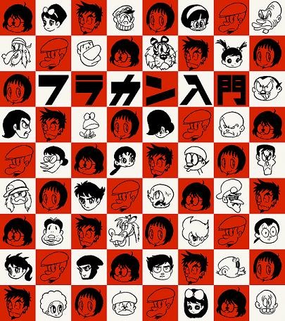 「フラカン入門」スリーブケースに描かれた「マンガ家入門」セルフパロディイラスト。