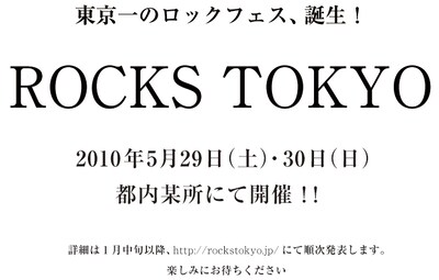 「ROCKS TOKYO」オフィシャルサイトには、白地に黒文字で書かれたシンプルな告知文が掲載されている。