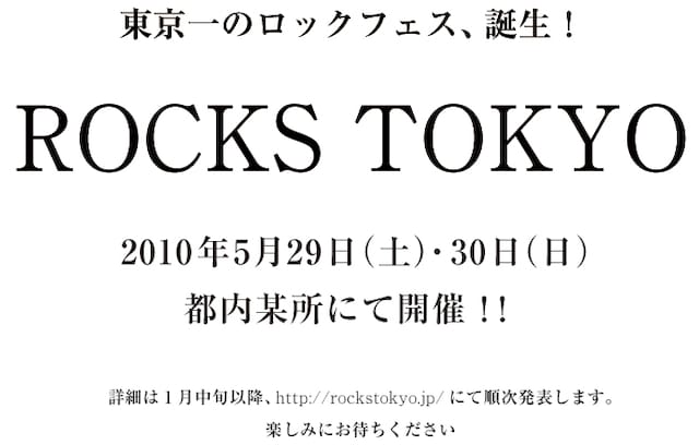 「ROCKS TOKYO」オフィシャルサイトには、白地に黒文字で書かれたシンプルな告知文が掲載されている。