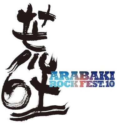 「ARABAKI ROCK FEST.10」の開催まで残り18日。チケットの購入はお早めに。