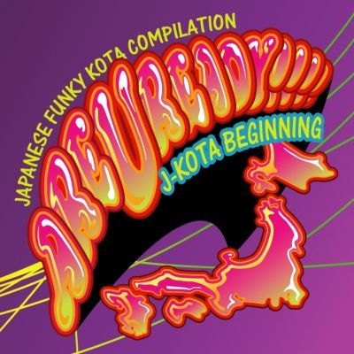 ファンキーコタ的なスットコドッコイ感がイラストに反映された「ARE U READY!!!! -J-KOTA Beginning-」のジャケット。