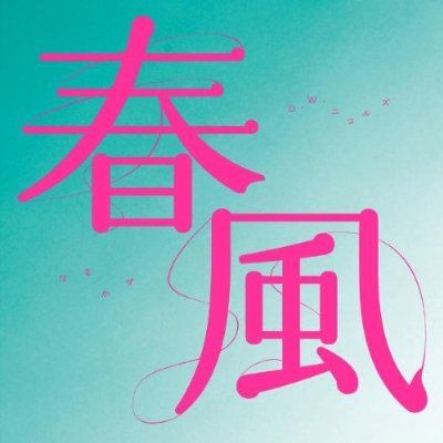 ミニアルバム「春風」ジャケット。ひと目でそれとわかるインパクトあるデザインだ。
