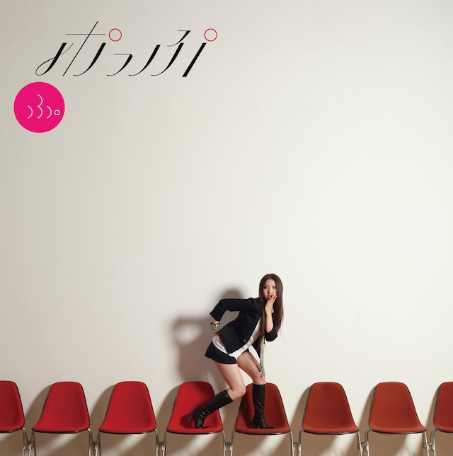 番組オンエア前の1月27日には、ニューアルバム「ポっぷ」がリリースされる（写真は初回限定盤ジャケット）。