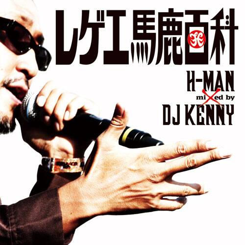 レゲエ馬鹿H-MANの名曲をジャマイカ人気DJがミックス - 音楽ナタリー