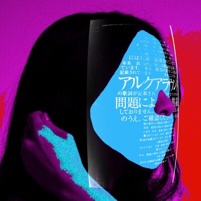 先日ビデオクリップのフルバージョンがYouTubeで公開され、80年代を意識したエレクトロサウンドとアナログ感たっぷりの映像の融合が話題を呼んだ「アルクアラウンド」。写真はiTunes Store限定の仮ジャケット。