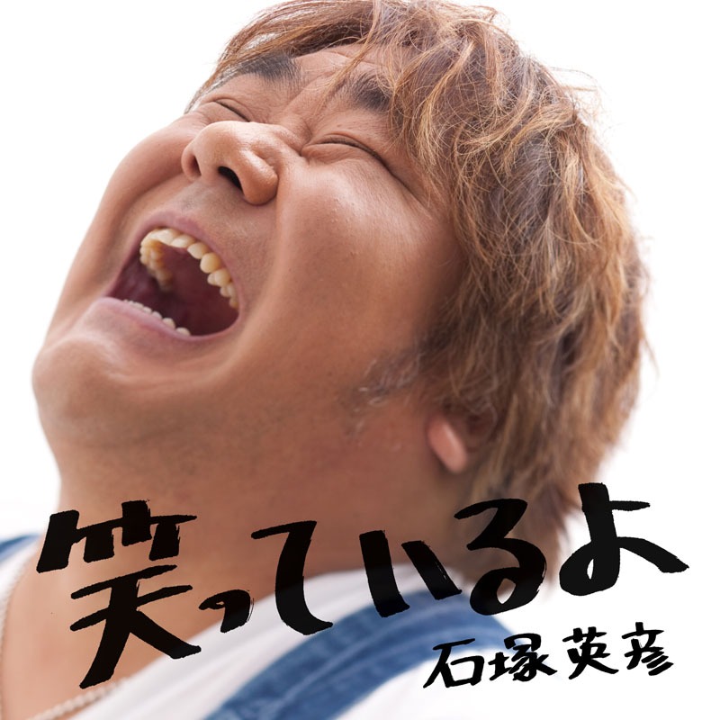 DVD付き仕様のジャケット。こちらには「笑っているよ」のビデオクリップが収録される。
