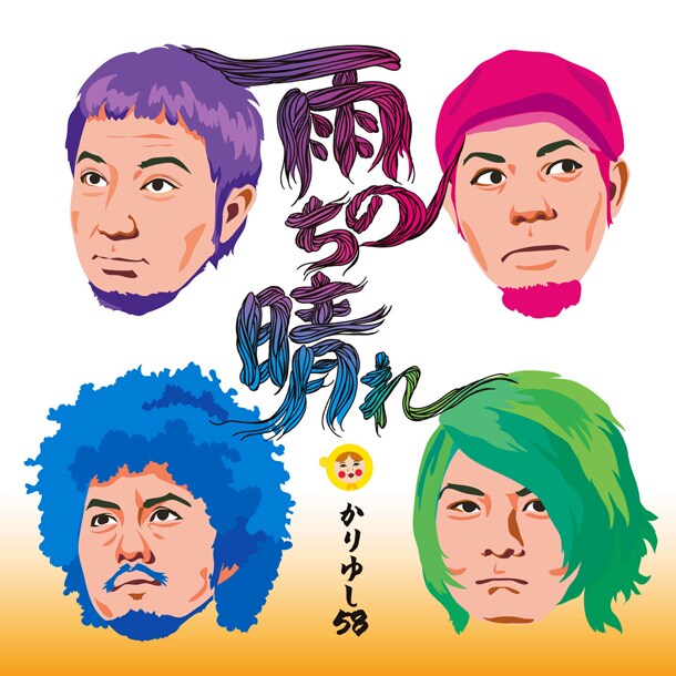 シングル「雨のち晴れ」初回盤ジャケットは映画「かずら」の内容にあわせたカラフルなカツラ仕様。