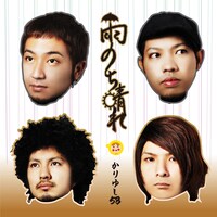 シングル「雨のち晴れ」通常盤ジャケット