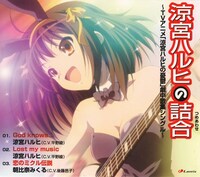 シングル「涼宮ハルヒの詰合」ジャケット