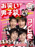 「お笑い男子校」Vol.2の表紙。900円。