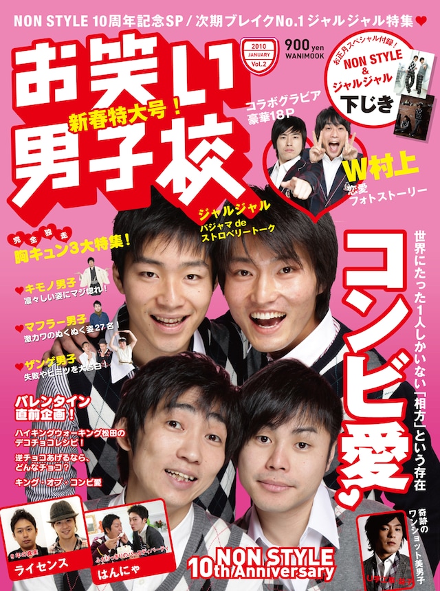 「お笑い男子校」Vol.2の表紙。900円。
