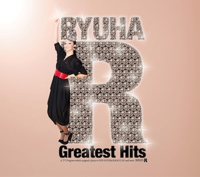 2月3日にリリースされる「流派-R GREATEST HITS」ジャケット。