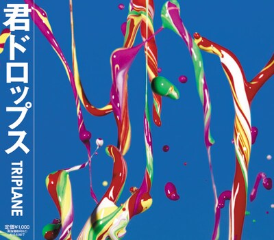 シングル「君ドロップス」ジャケット写真。