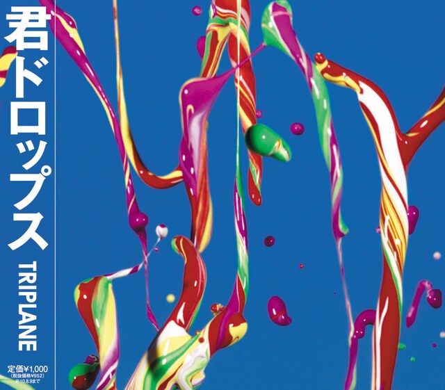 シングル「君ドロップス」ジャケット写真。