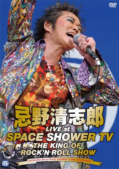 清志郎ファン垂涎の基調映像が満載の「忌野清志郎 LIVE at SPACE SHOWER TV～THE KING OF ROCK'N ROLL SHOW～」（写真）。5250円というお手頃な価格もうれしいところ。