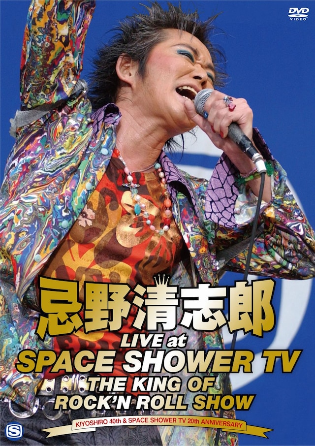 写真は「忌野清志郎 LIVE at SPACE SHOWER TV～THE KING OF ROCK'N ROLL SHOW～」ジャケット写真。