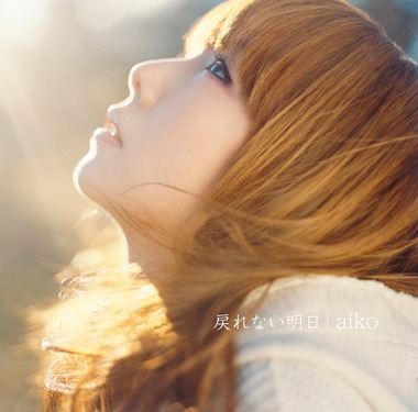 新曲「戻れない明日」は1月15日よりラジオでのオンエアが解禁となる（写真はシングル通常仕様ジャケット）。
