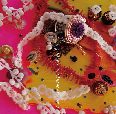 シングル「冬めく / 花のあと」ジャケット