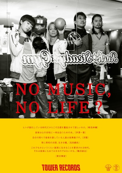「NO MUSIC, NO LIFE?」東京事変