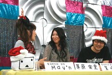 鷲崎そっちのけでガールズトークを楽しむMay'n＆みのりん。