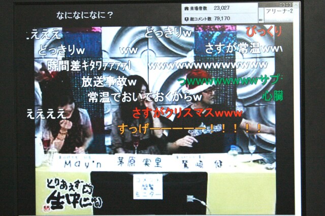 番組にはクリスマスイブにもかかわらず多くのファンが殺到。番組中、スタジオ袖に置いてあったシャンパンのフタが突然「ポン！」と開いてしまうという突然のハプニングに、ものすごい量の「wwwww」コメントが投下された。