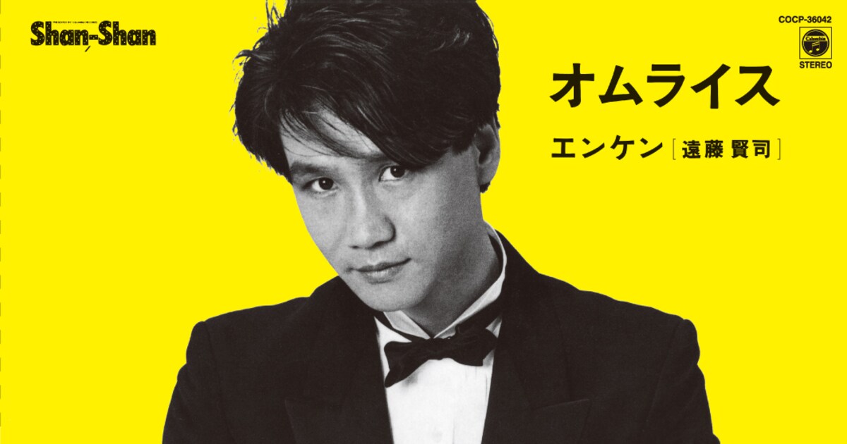 細野晴臣プロデュースの遠藤賢司テクノポップ名盤が復刻 - 音楽ナタリー